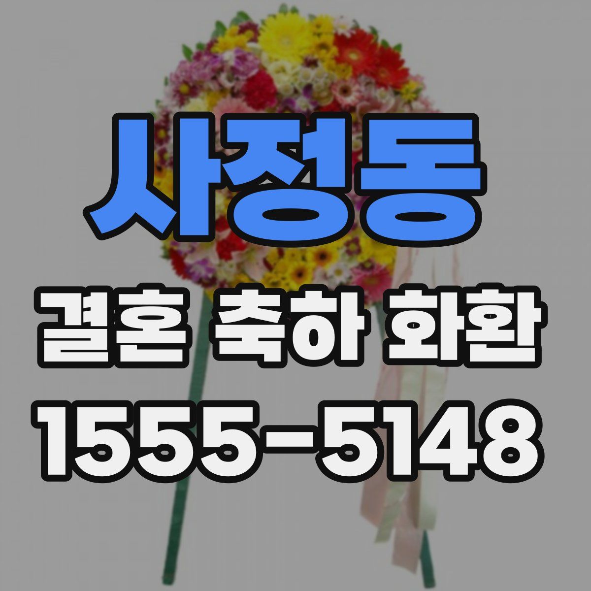 사정동 결혼 축하 화환