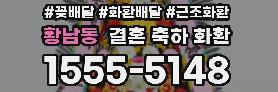 황남동 결혼 축하 화환