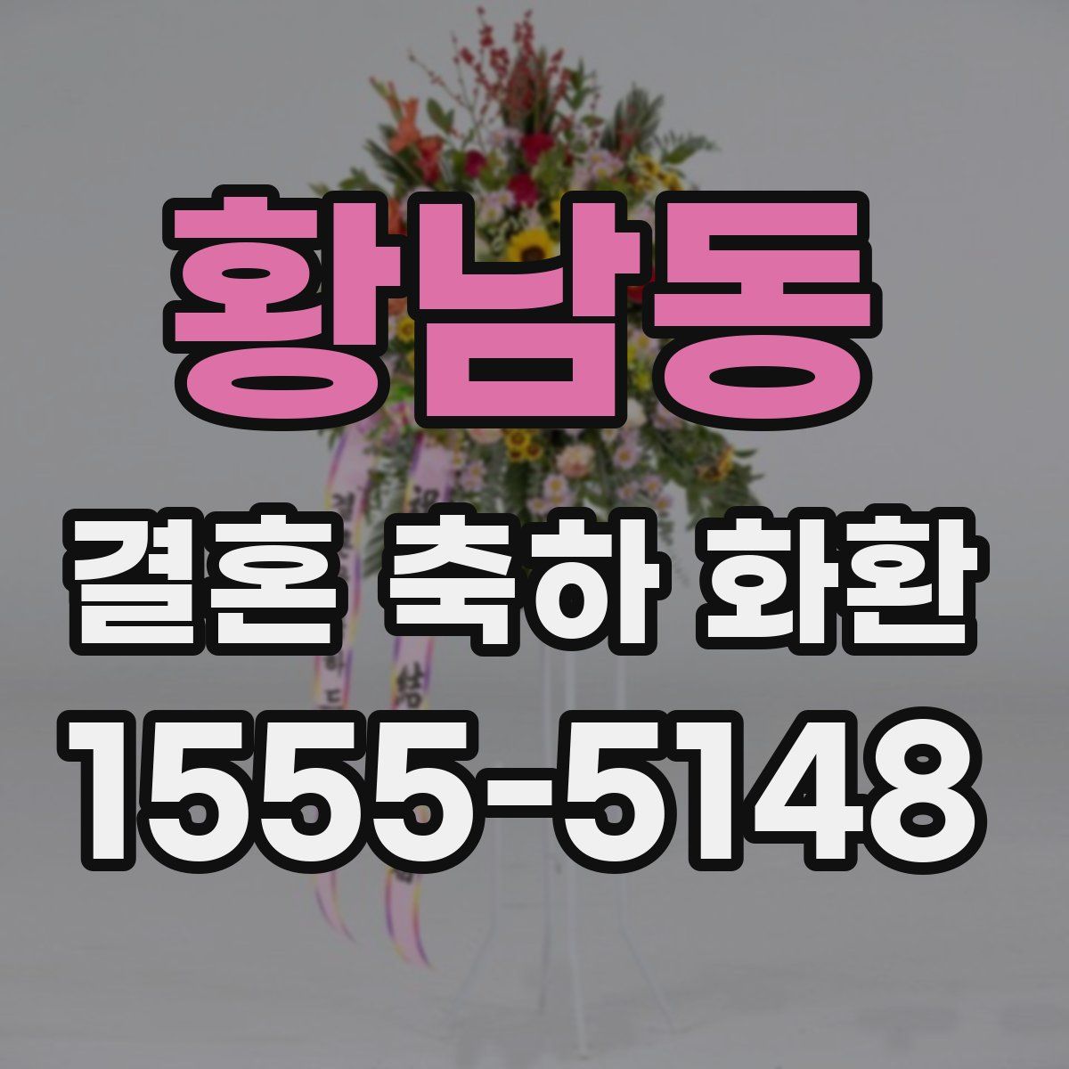 황남동 결혼 축하 화환