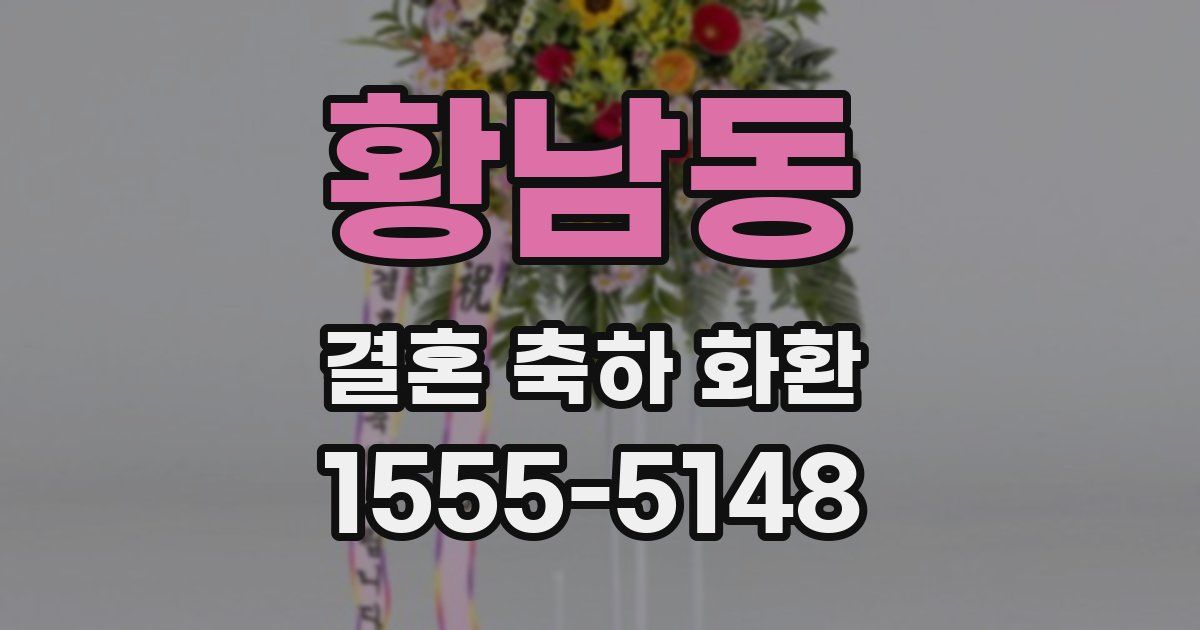 황남동 결혼 축하 화환