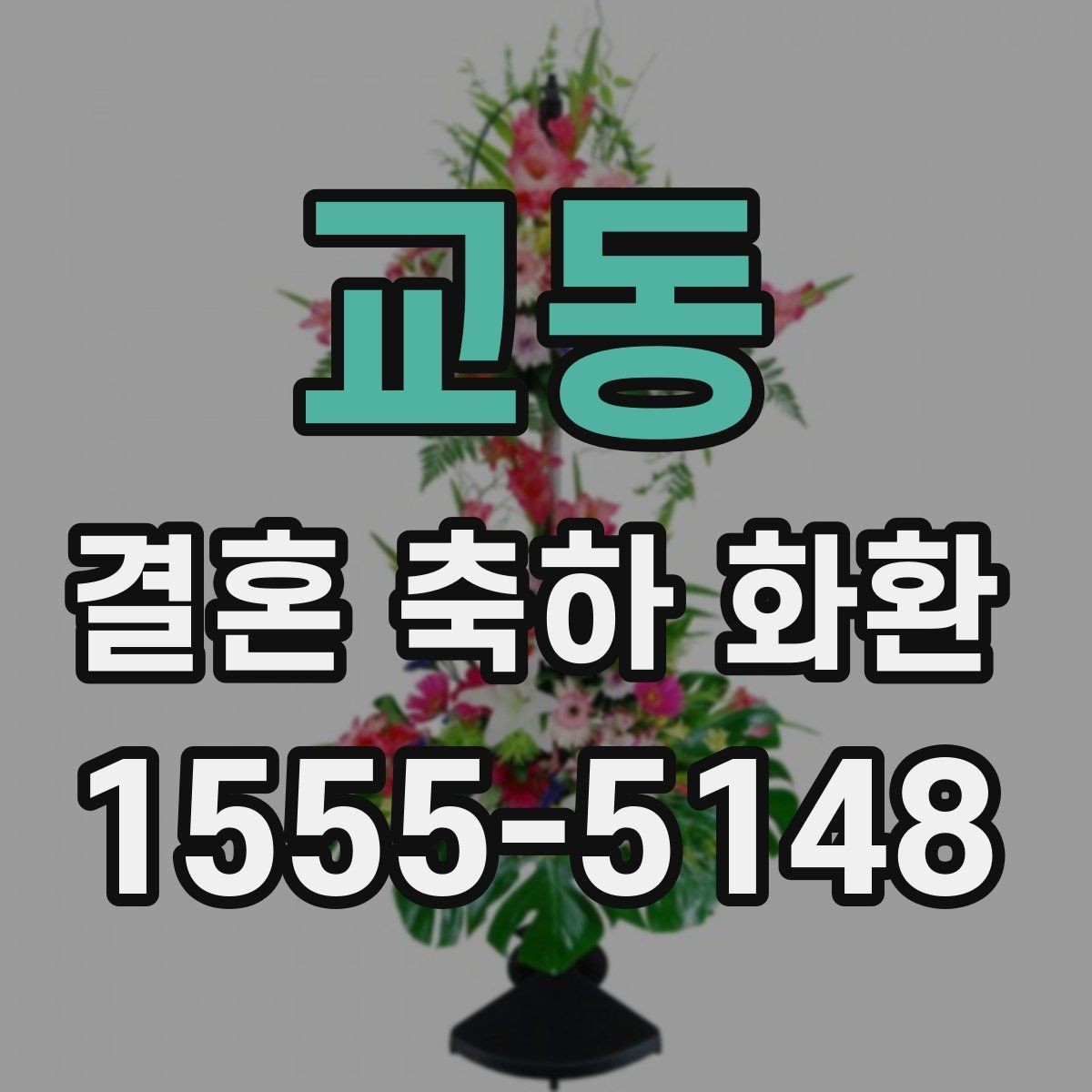 교동 결혼 축하 화환 결제 전 확인할 최종 항목