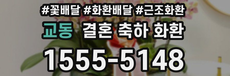 교동 결혼 축하 화환