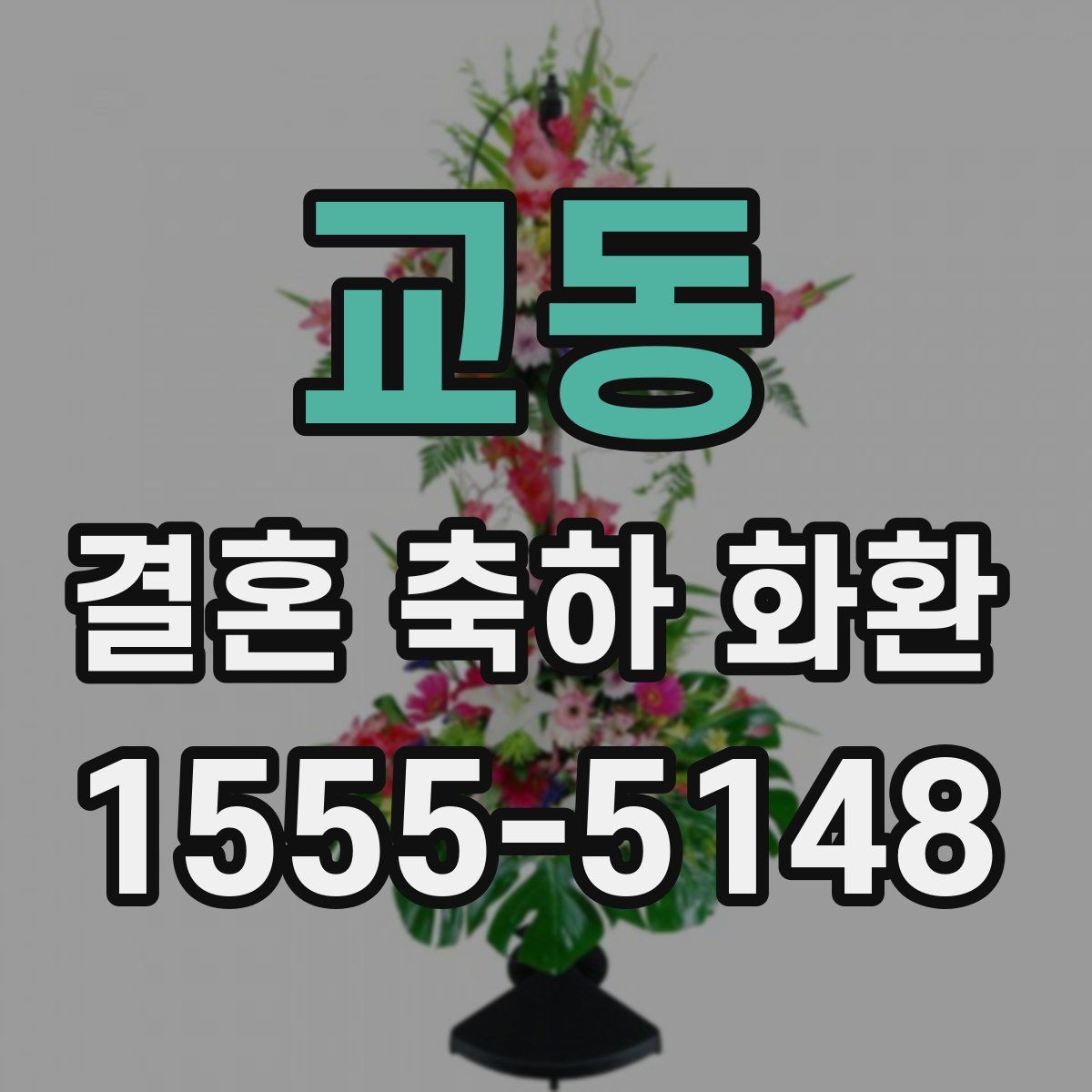 교동 결혼 축하 화환