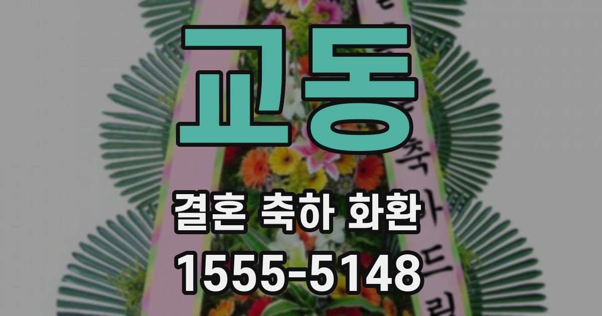 교동 결혼 축하 화환
