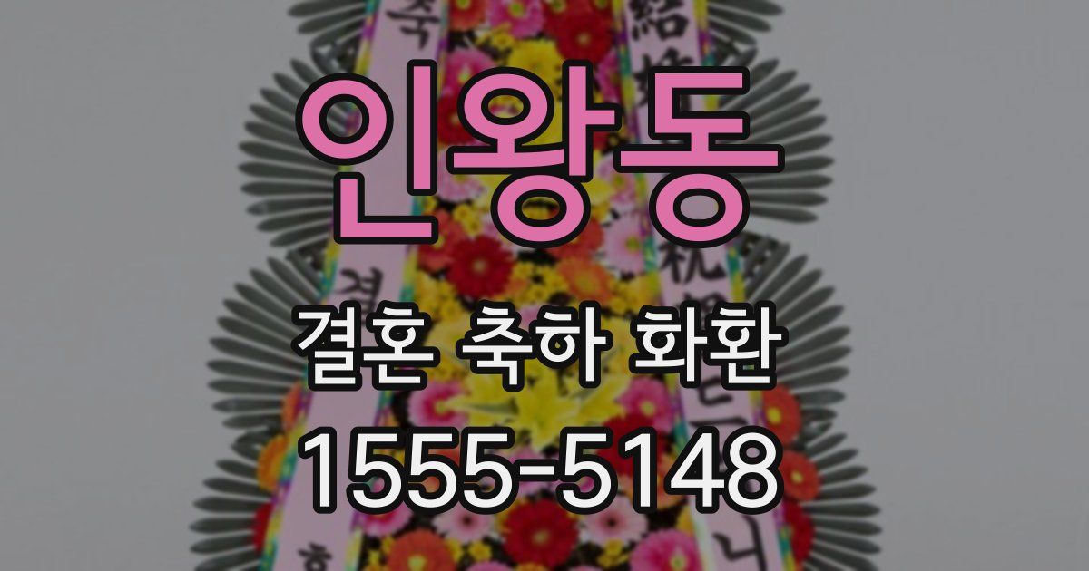 인왕동 결혼 축하 화환