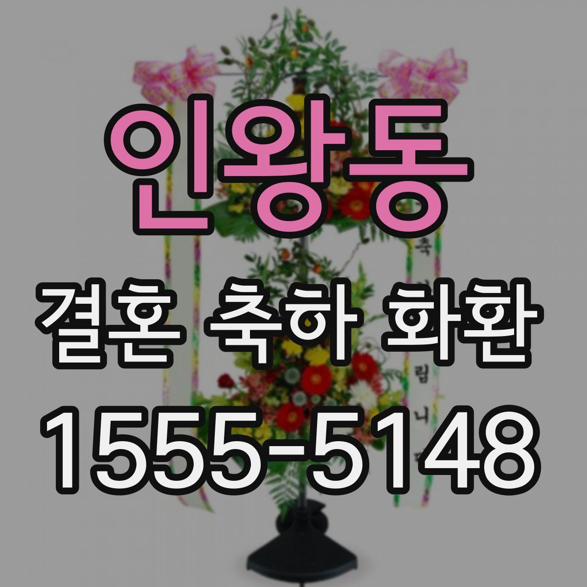 인왕동 결혼 축하 화환