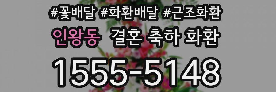 인왕동 결혼 축하 화환