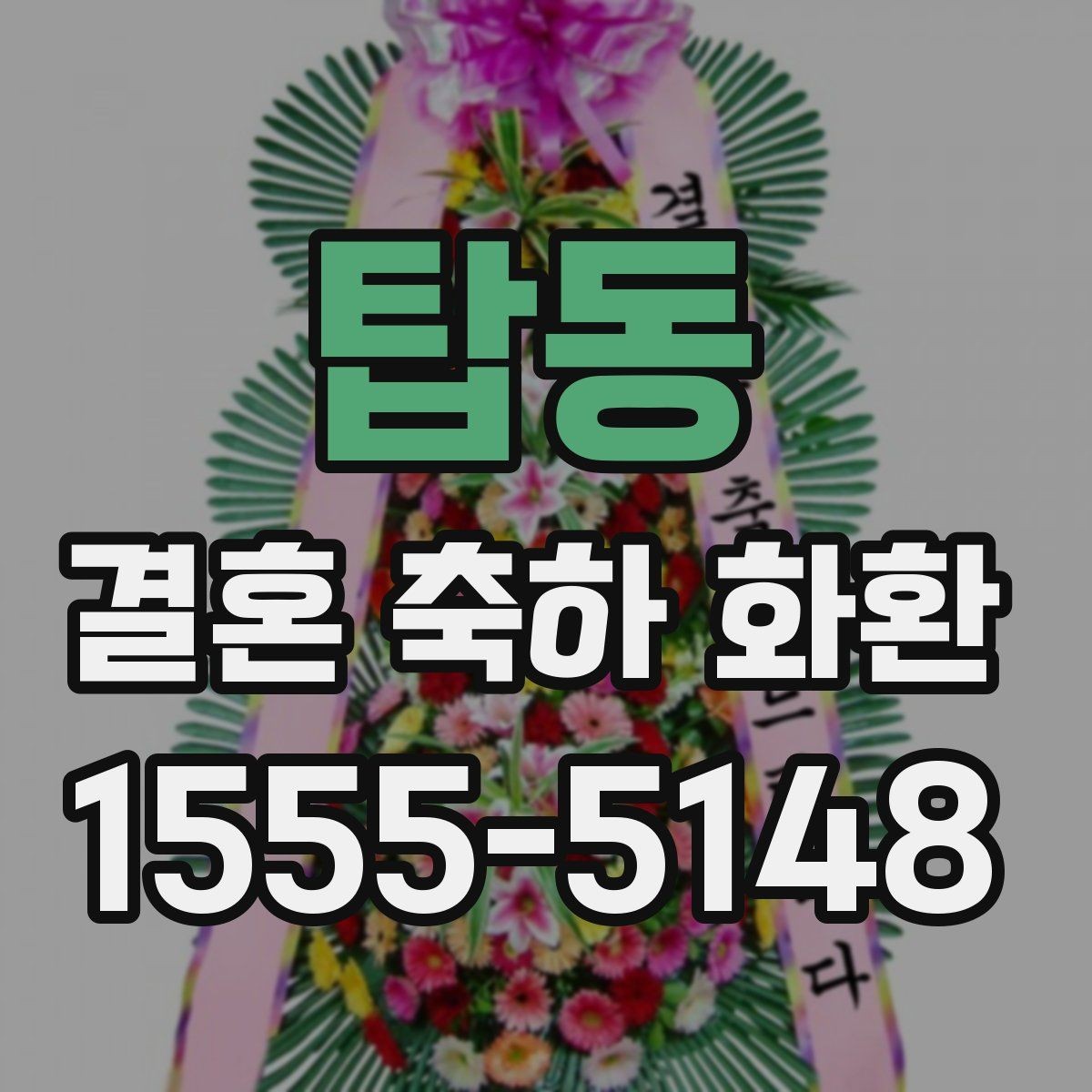 탑동 결혼 축하 화환 받는 분 취향을 반영하는 법
