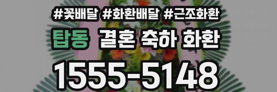 탑동 결혼 축하 화환