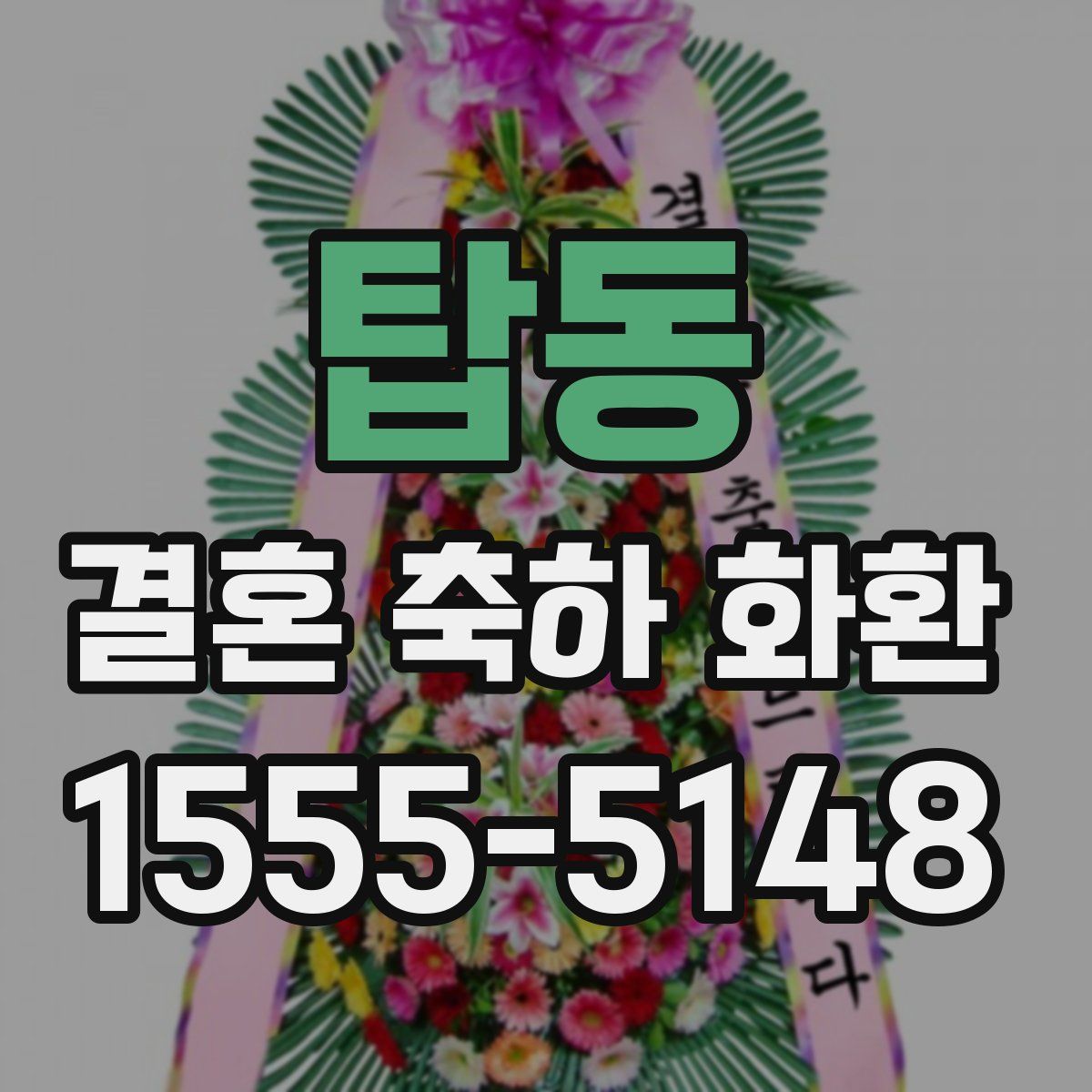 탑동 결혼 축하 화환
