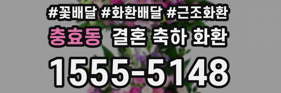 충효동 결혼 축하 화환