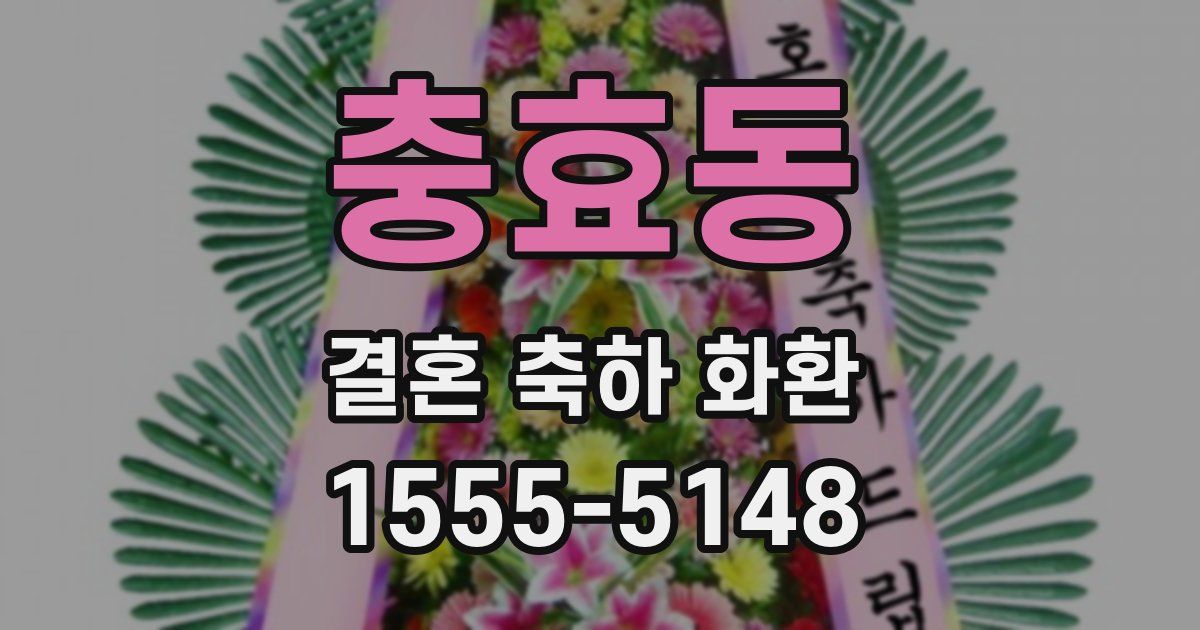 충효동 결혼 축하 화환