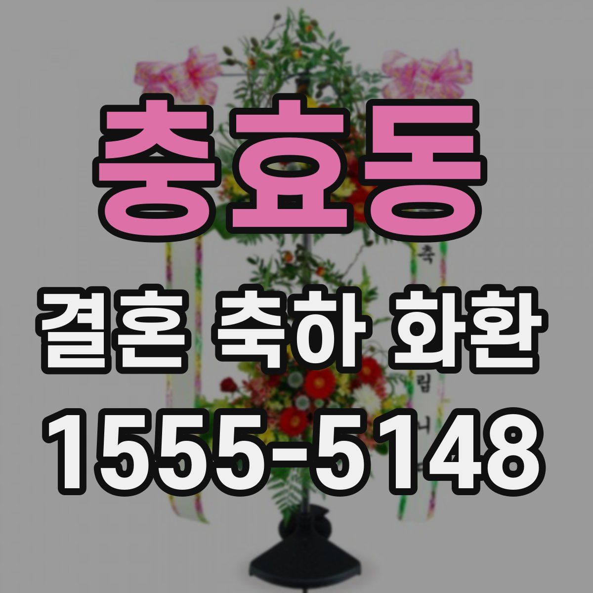 충효동 결혼 축하 화환