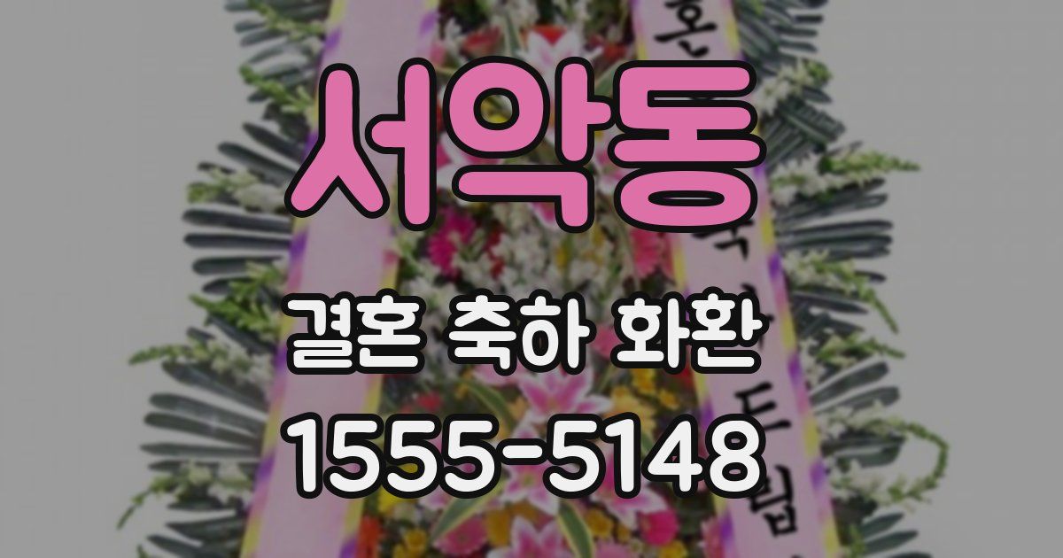 서악동 결혼 축하 화환