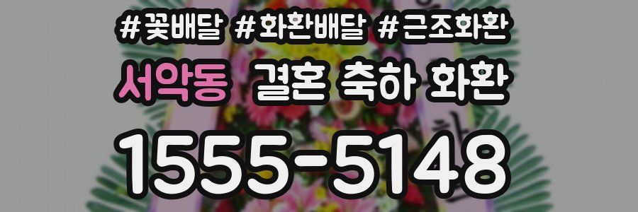 서악동 결혼 축하 화환