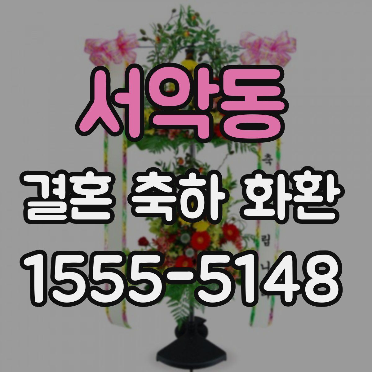 서악동 결혼 축하 화환