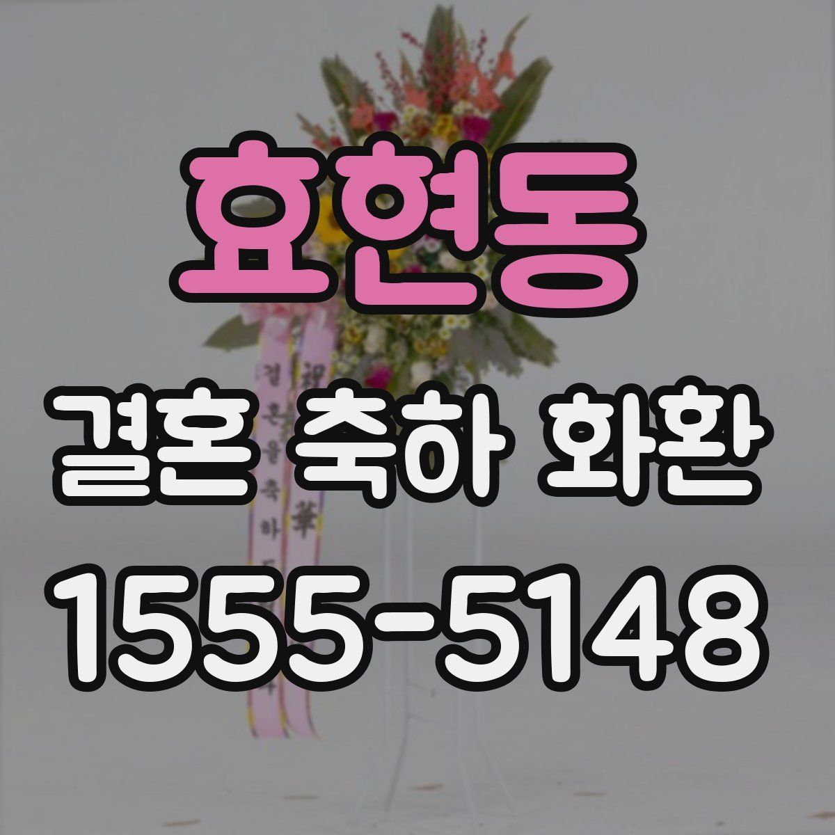 효현동 결혼 축하 화환