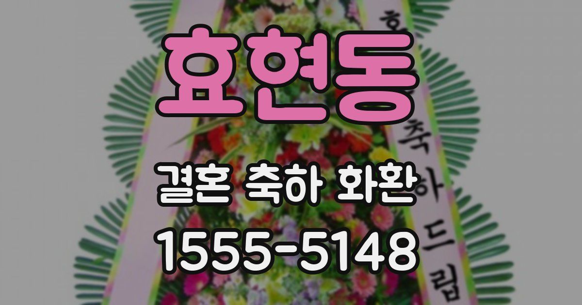 효현동 결혼 축하 화환