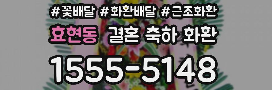 효현동 결혼 축하 화환