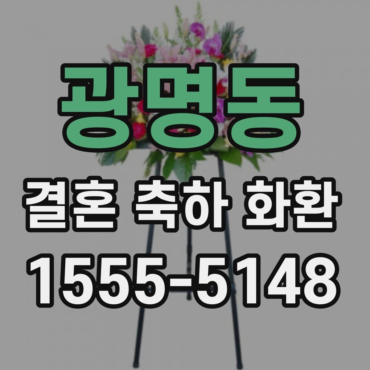 광명동 결혼 축하 화환 꽃 신선도 확인하는 기준