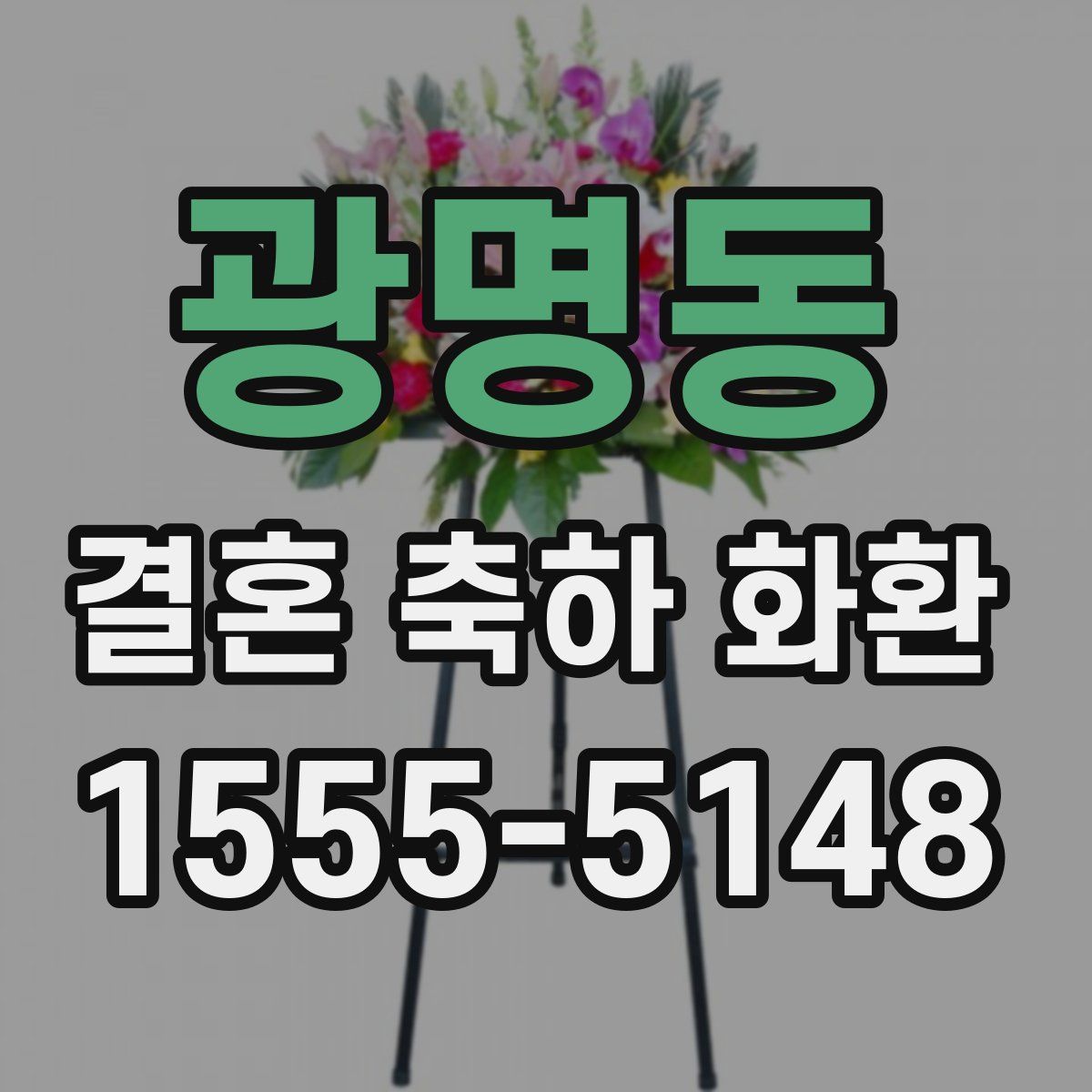광명동 결혼 축하 화환