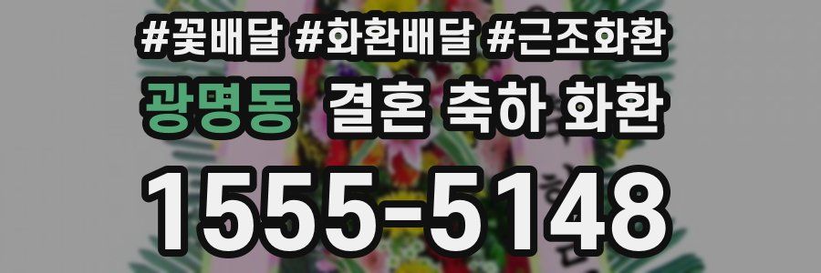 광명동 결혼 축하 화환
