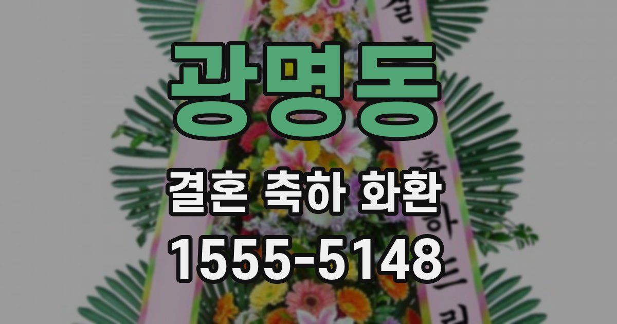 광명동 결혼 축하 화환