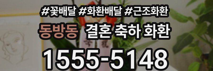 동방동 결혼 축하 화환