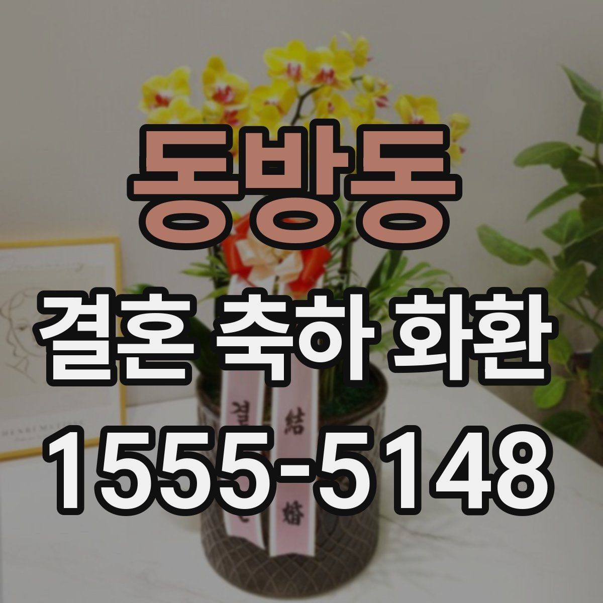 동방동 결혼 축하 화환