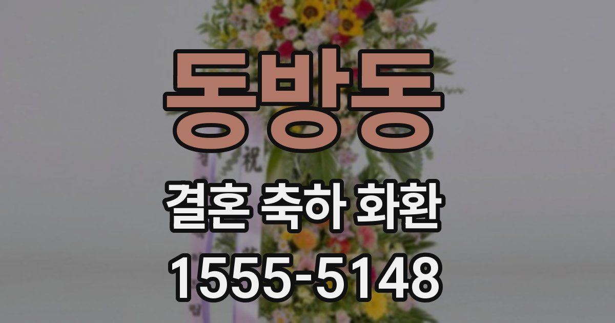 동방동 결혼 축하 화환