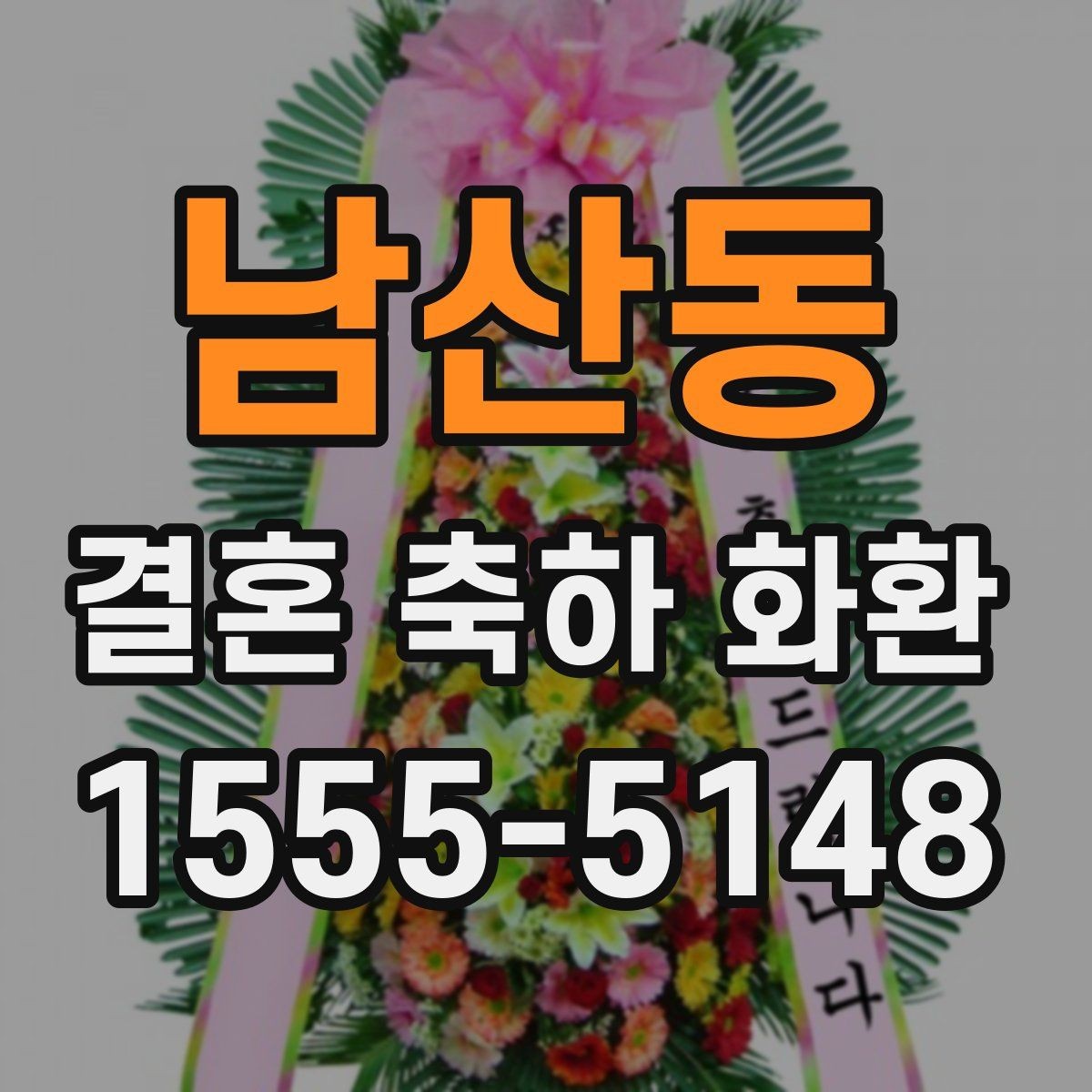 남산동 결혼 축하 화환 업체 문의 전에 준비할 정보