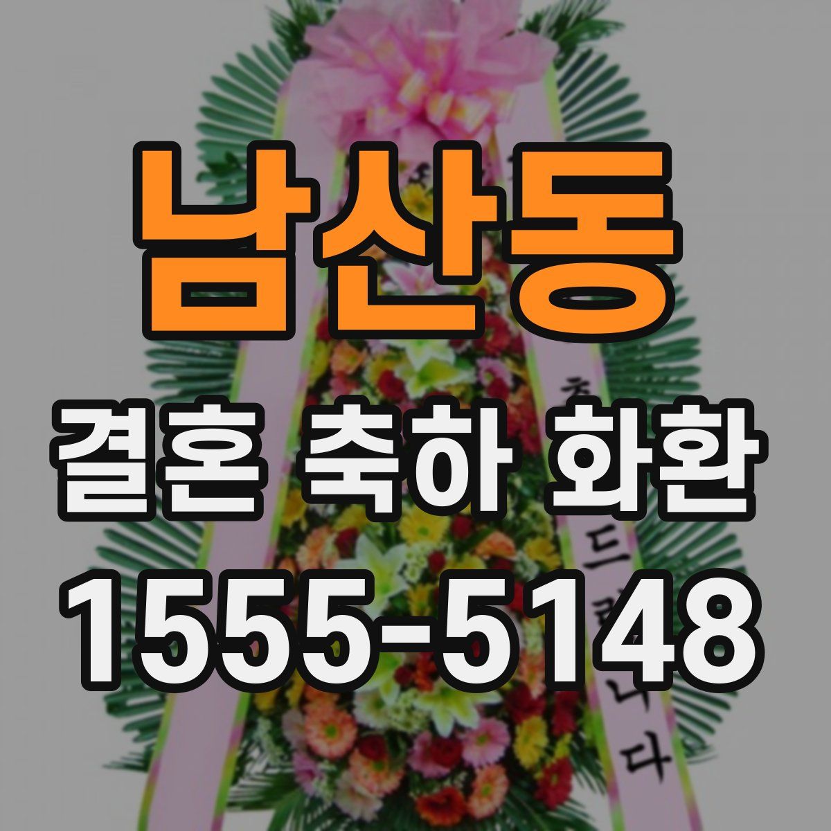 남산동 결혼 축하 화환