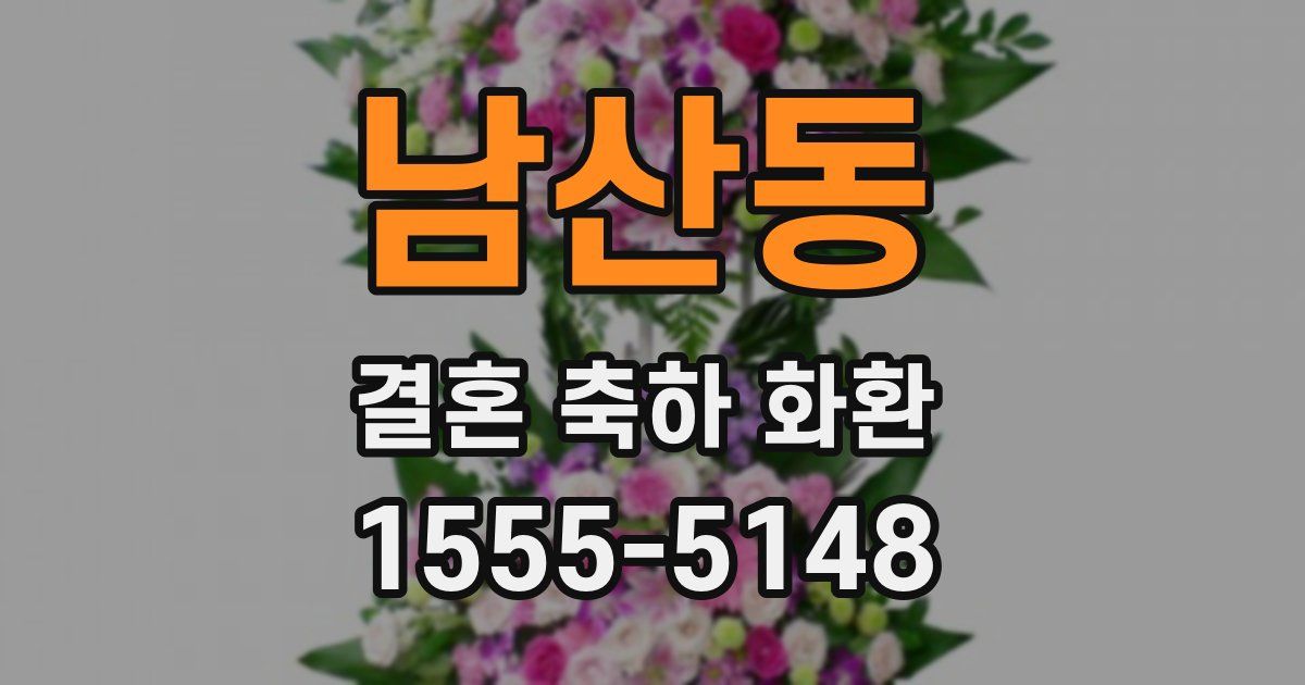 남산동 결혼 축하 화환