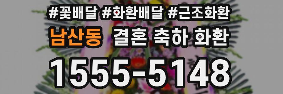 남산동 결혼 축하 화환