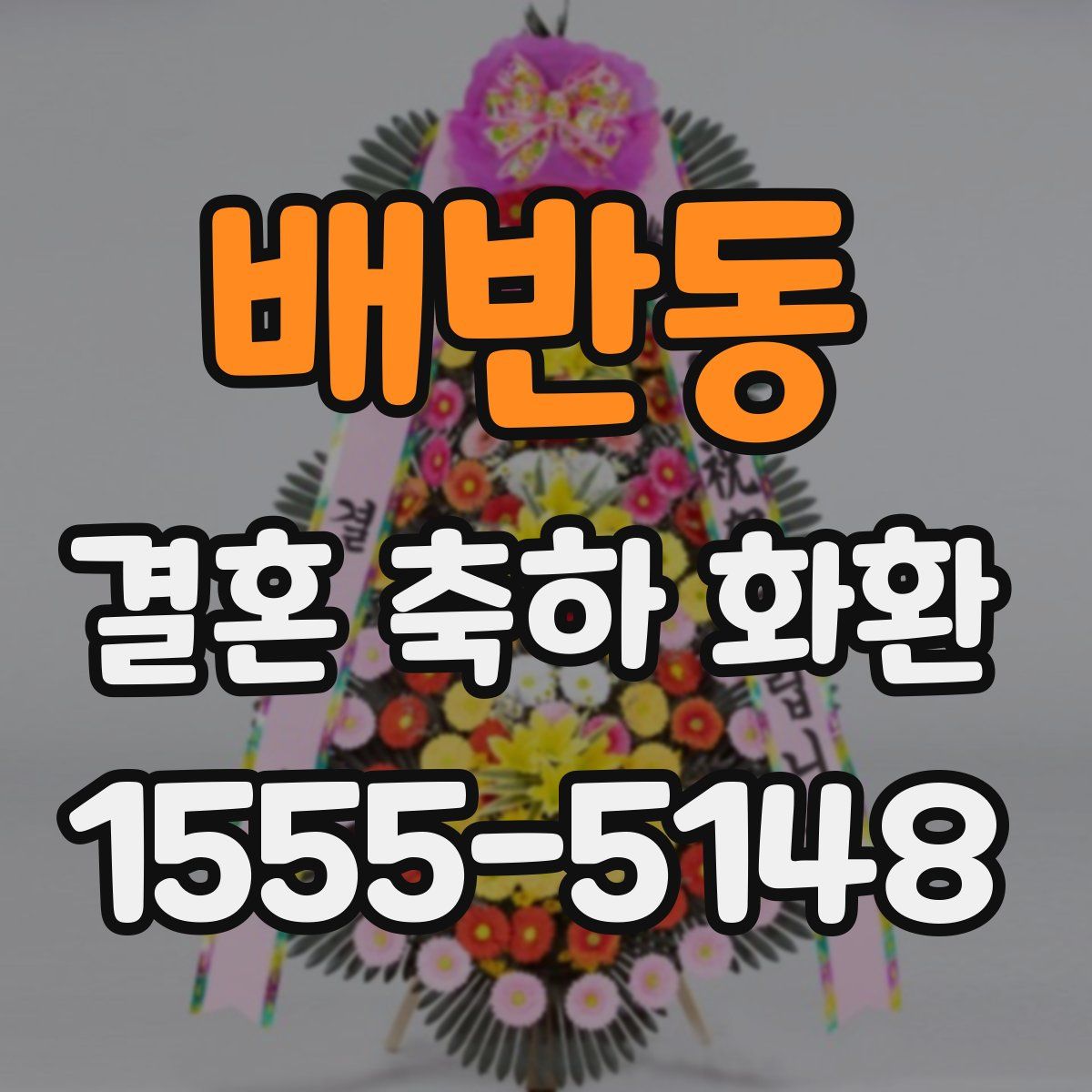 배반동 결혼 축하 화환