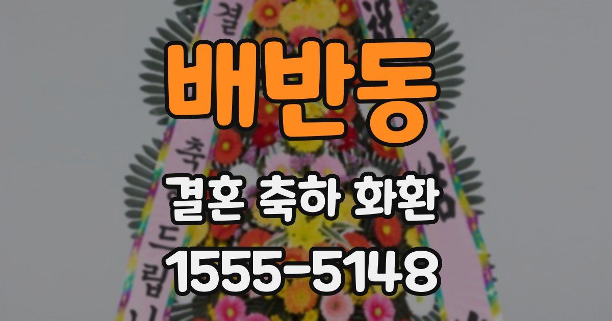배반동 결혼 축하 화환