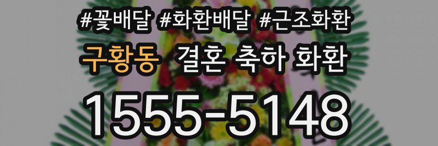 구황동 결혼 축하 화환