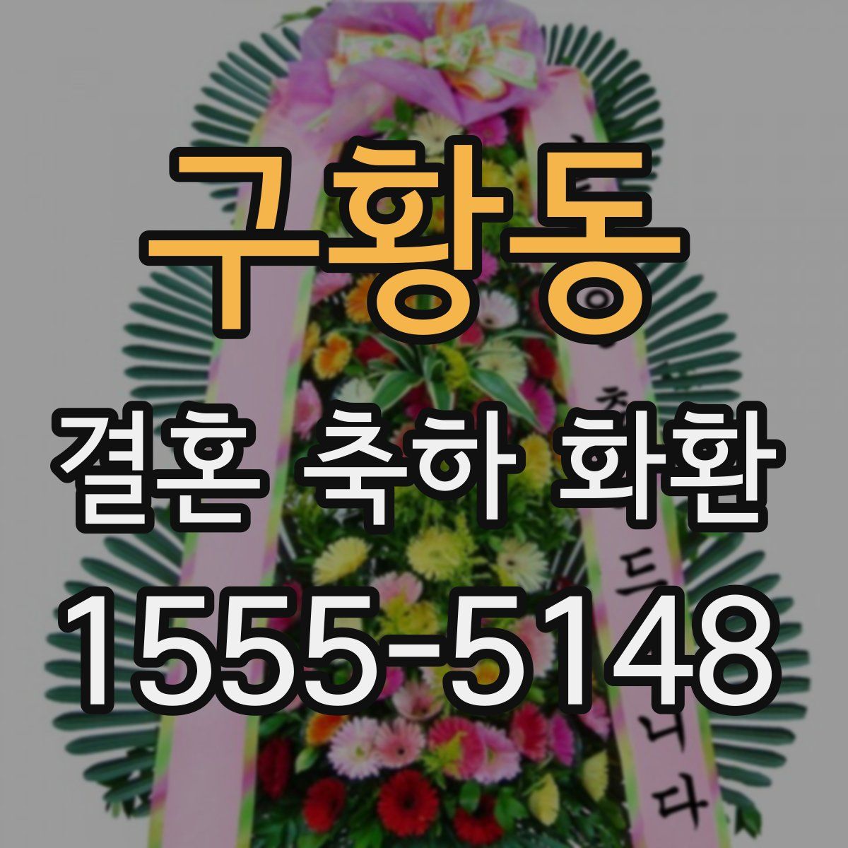 구황동 결혼 축하 화환