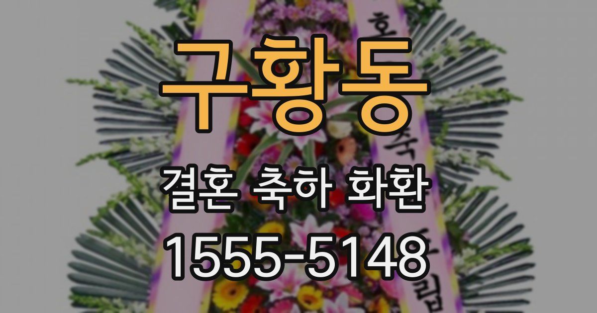구황동 결혼 축하 화환