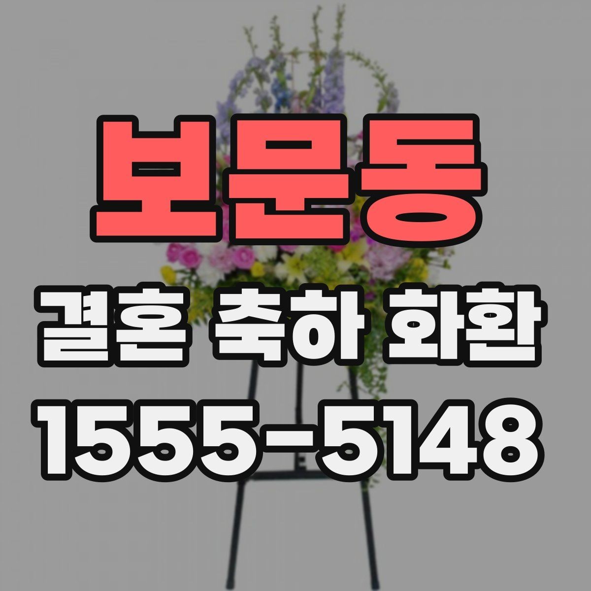 보문동 결혼 축하 화환 축하 메시지 적는 순서