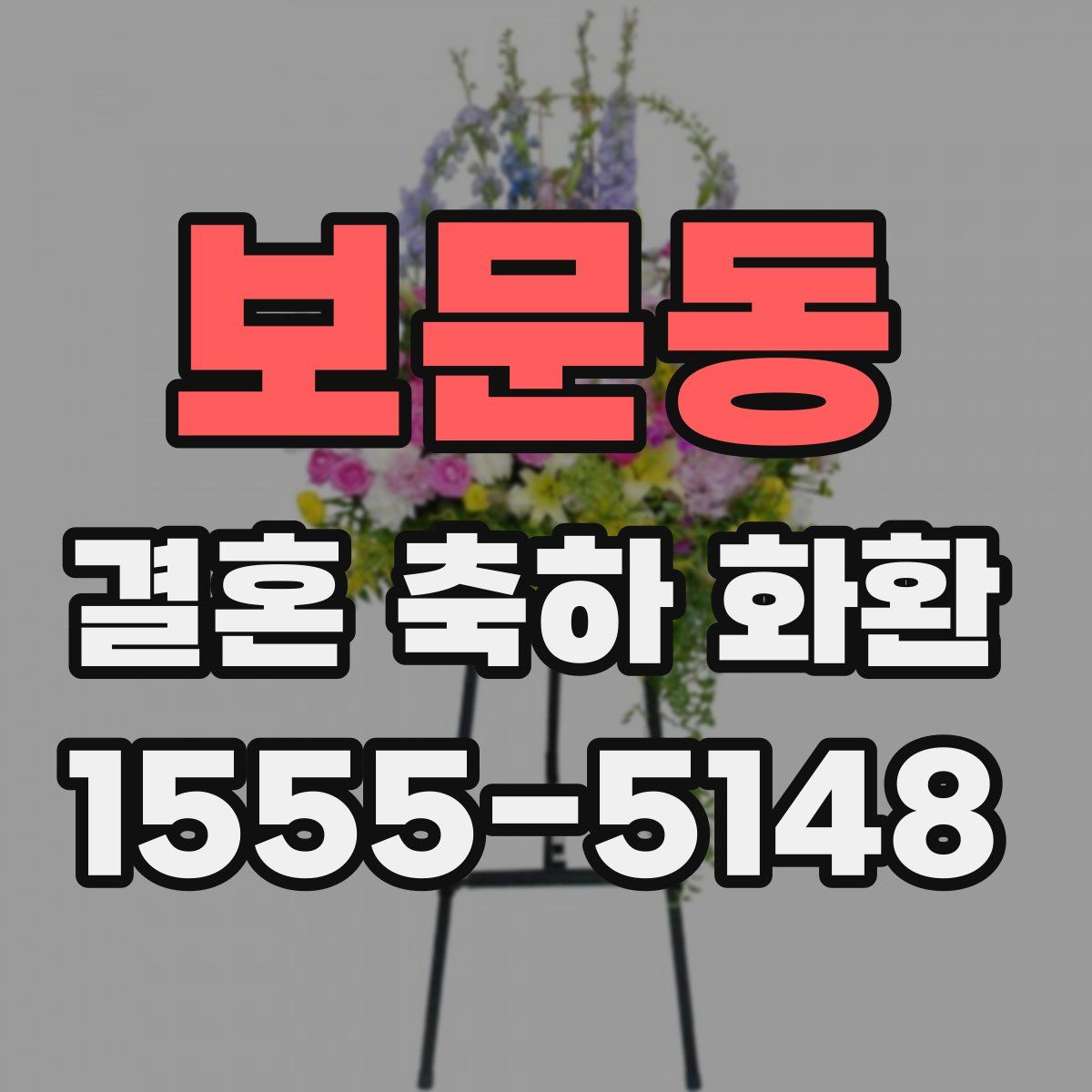 보문동 결혼 축하 화환
