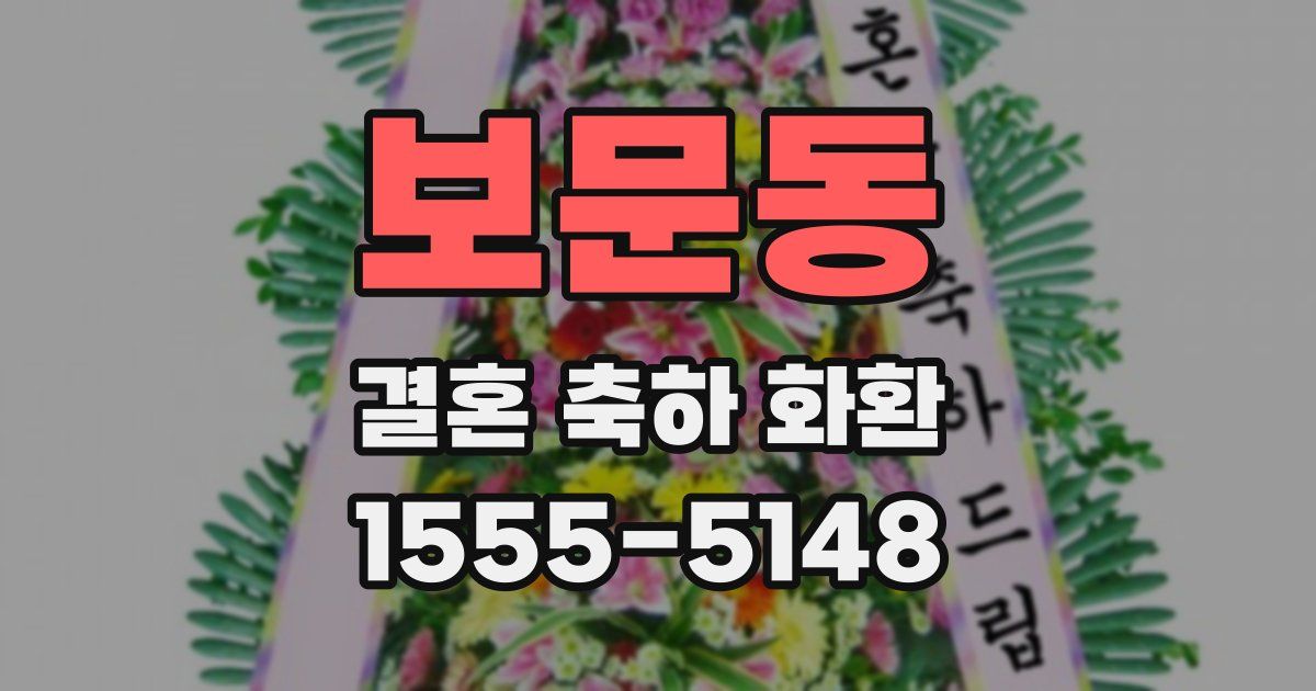 보문동 결혼 축하 화환