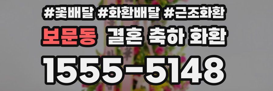 보문동 결혼 축하 화환