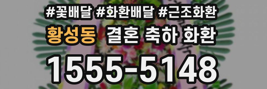황성동 결혼 축하 화환