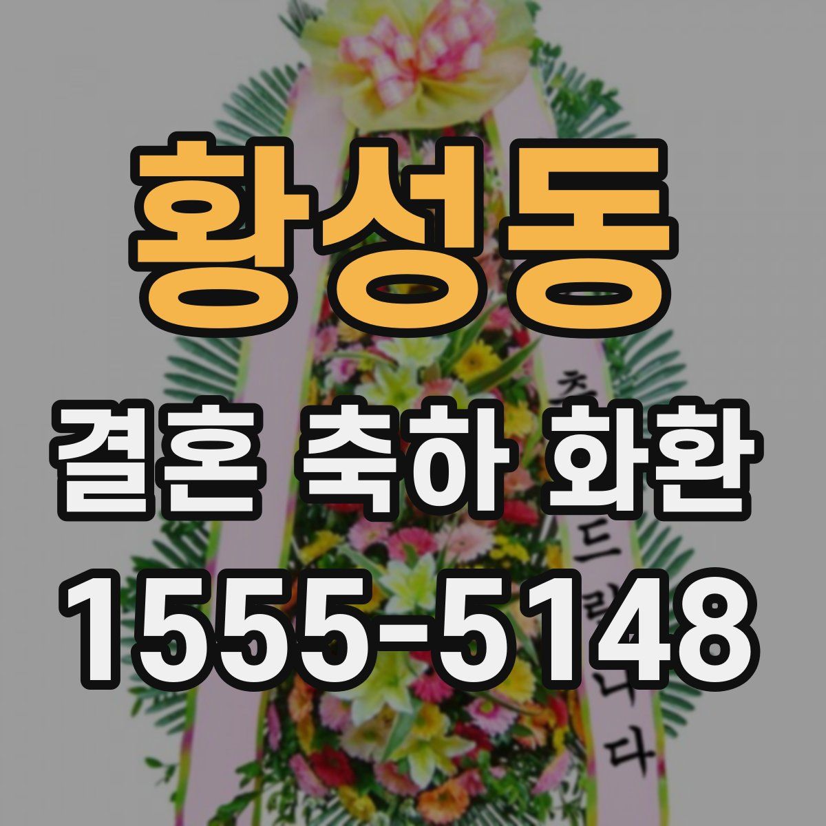 황성동 결혼 축하 화환