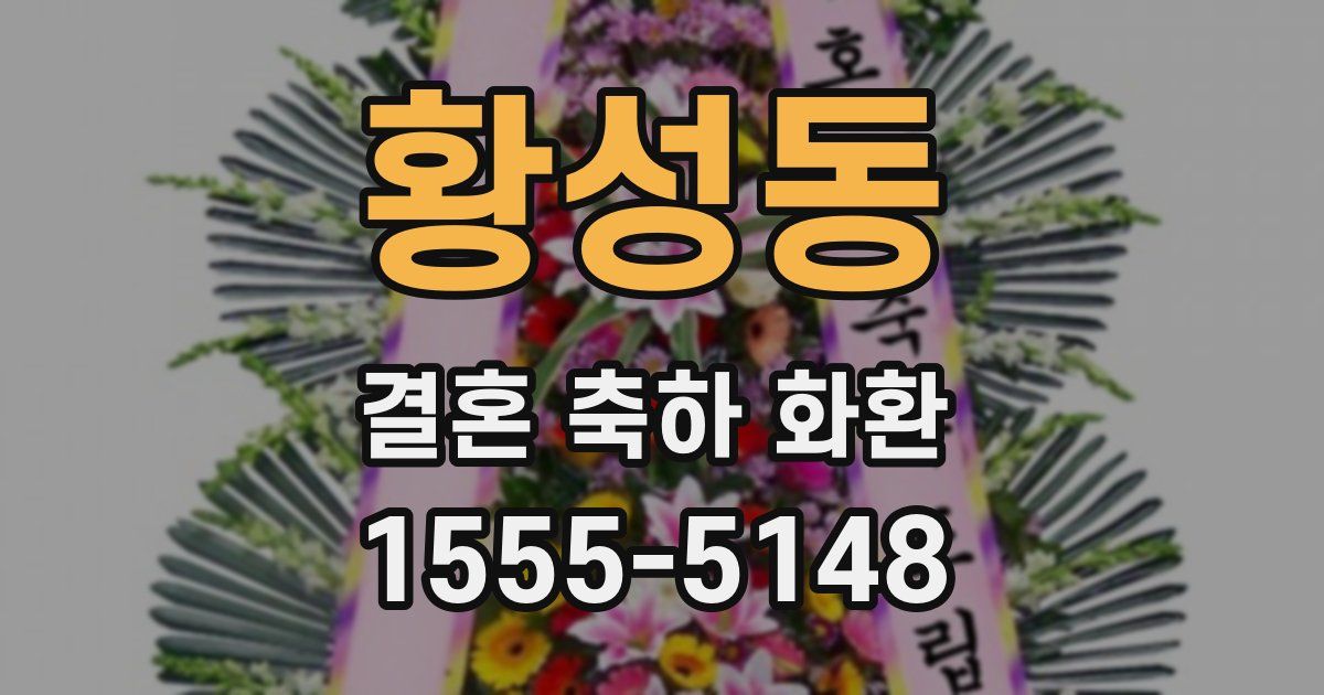 황성동 결혼 축하 화환