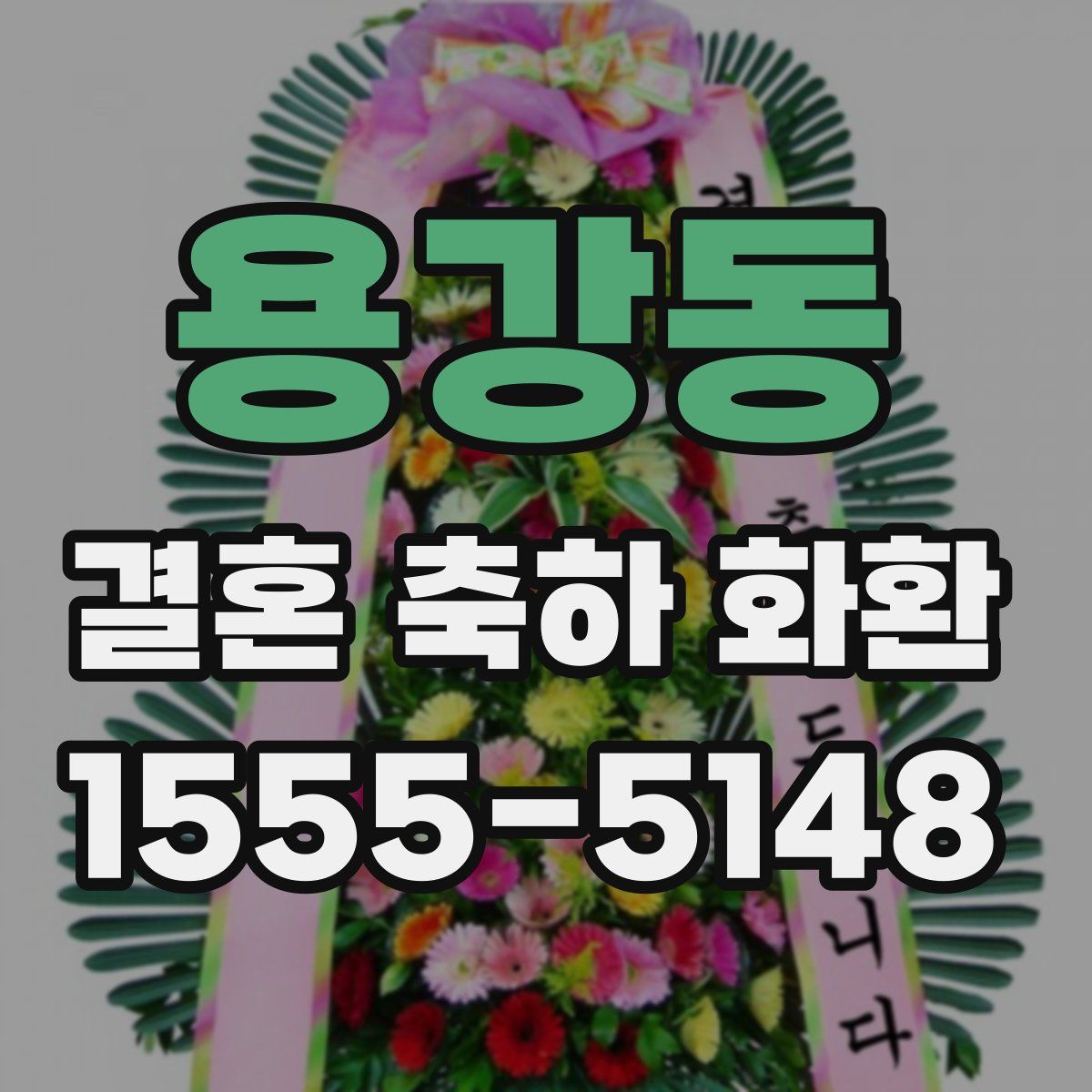 용강동 결혼 축하 화환