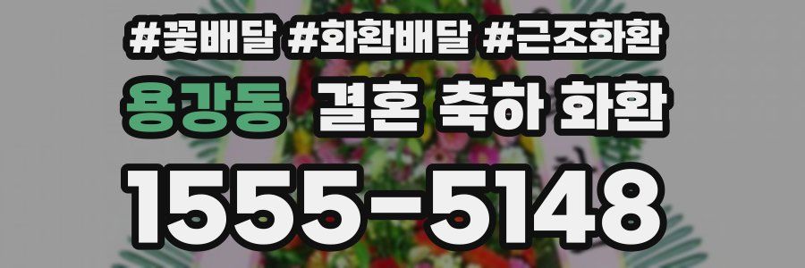 용강동 결혼 축하 화환