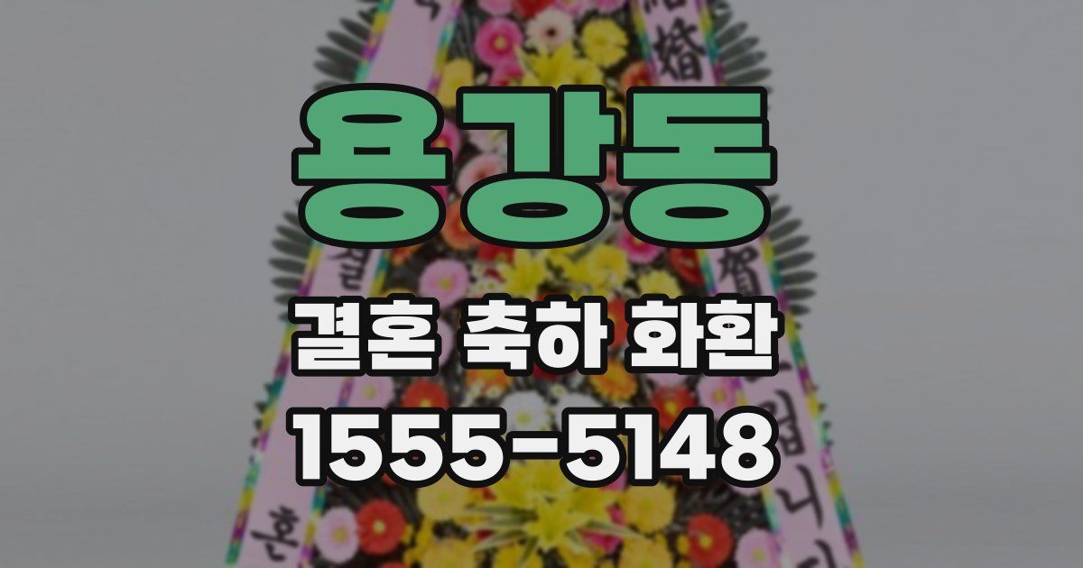 용강동 결혼 축하 화환