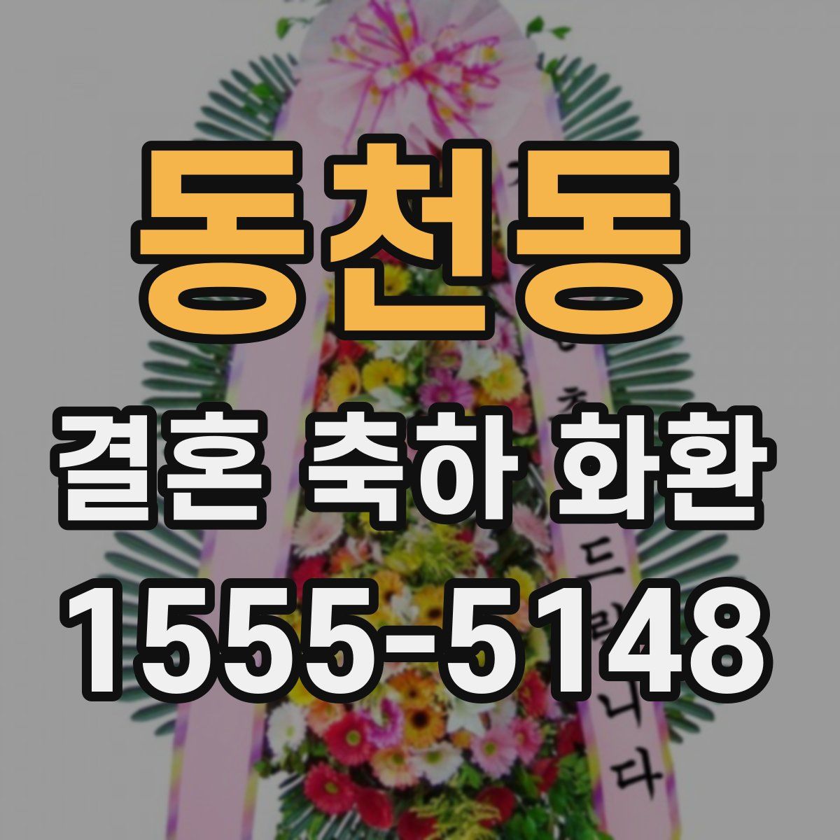 동천동 결혼 축하 화환